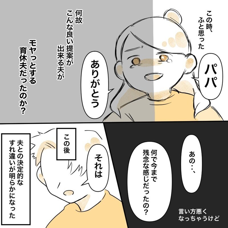 私の3つのお願いに夫は予想外の反応！  そして新たな疑問が浮かぶ【育休夫にモヤッとした話 Vol.32】