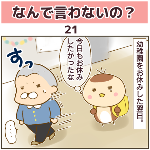 幼稚園の先生からの「大事なお話」…私が休んでいる間にいったい何が!?【なんで言わないの？  Vol.21】