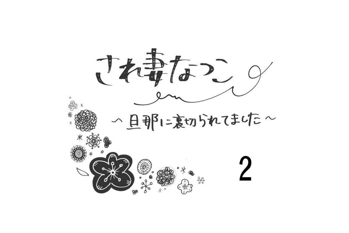 怪しすぎる夫の行動 スマホのロックを解除するために監視開始 され妻なつこ Vol 2 ウーマンエキサイト 1 2