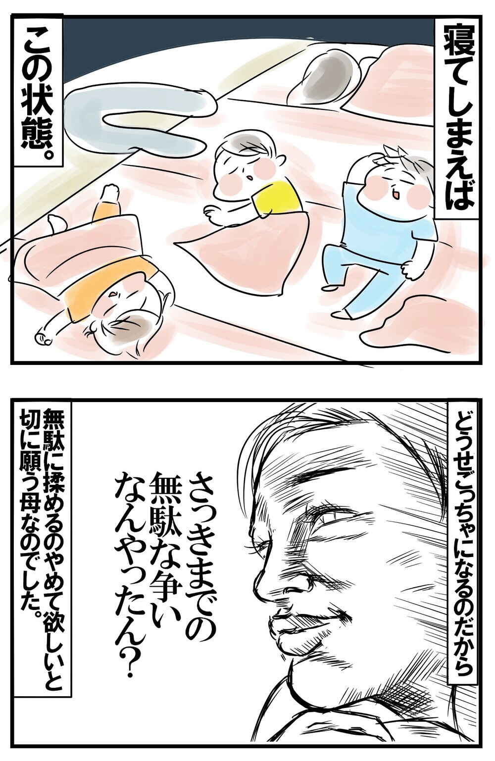 就寝時の縄張り問題。毎晩喧嘩になるくせになぜか隣で寝たがる子どもたちの謎【めまぐるしいけど愛おしい、空回り母ちゃんの日々 第180話】