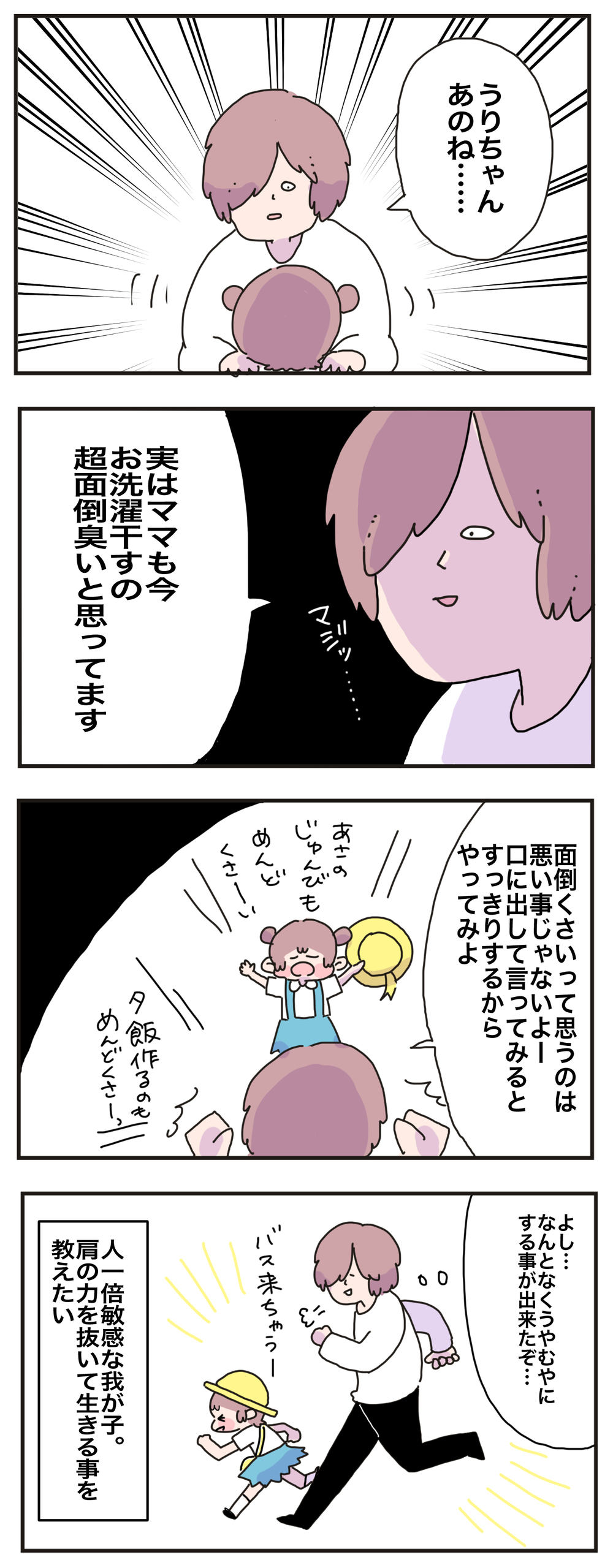 「面倒くさい」と思うのは悪いこと？　敏感な子に伝えたい生き方のコツ【母で主婦で時々オタクの日々 第38話】