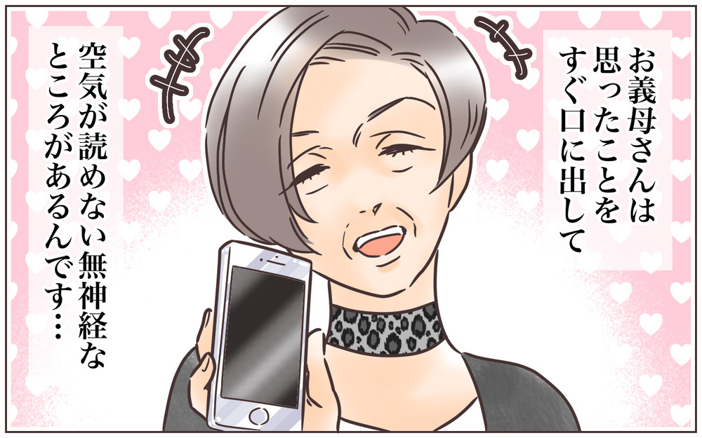 その発言どうなの？ 空気の読めない無神経な義母に我慢できなくなった私は…【前編】【義父母がシンドイんです！ まんが】
