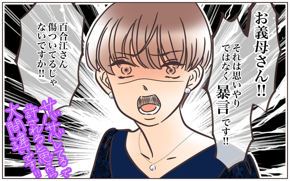その発言どうなの？ 空気の読めない無神経な義母に我慢できなくなった私は…【後編】【義父母がシンドイんです！ まんが】