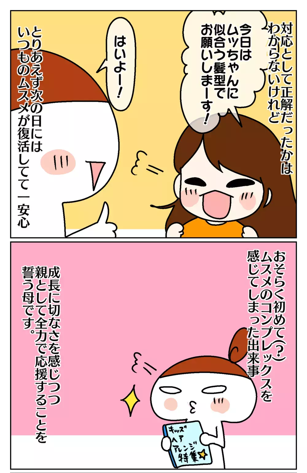 好きな髪型にしたいのに！　5歳ムスメ、初めてのコンプレックス？【ムスメちゃんとオコメちゃん  第74話】