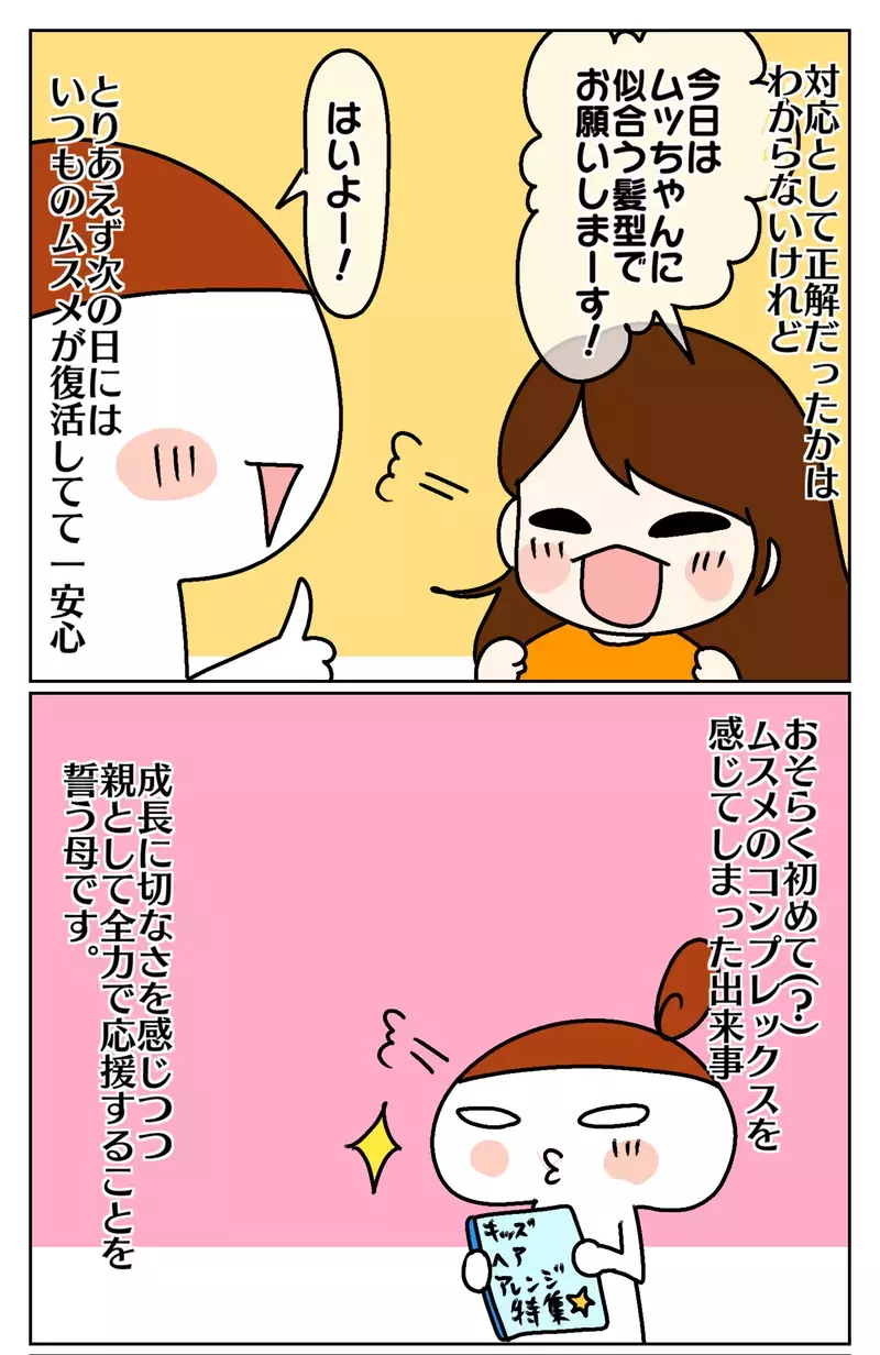 好きな髪型にしたいのに！　5歳ムスメ、初めてのコンプレックス？【ムスメちゃんとオコメちゃん  第74話】