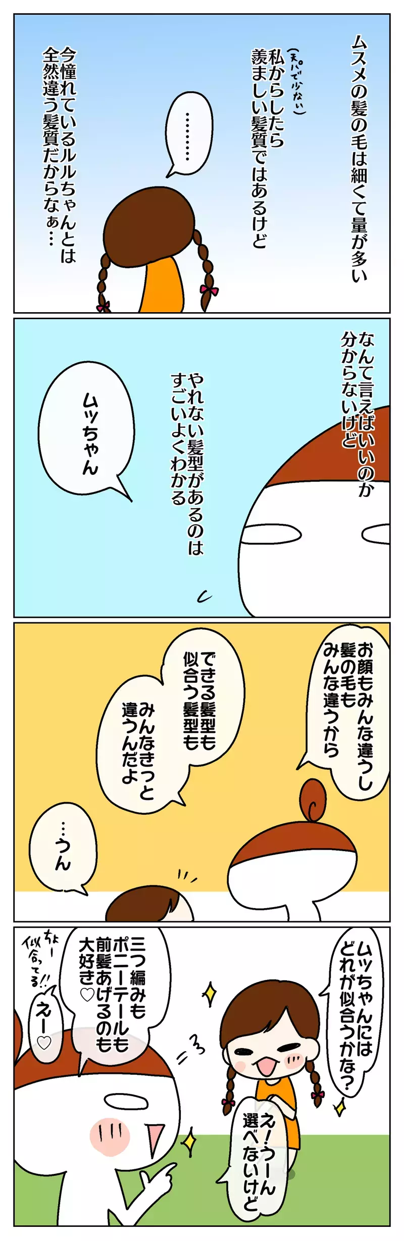 好きな髪型にしたいのに！　5歳ムスメ、初めてのコンプレックス？【ムスメちゃんとオコメちゃん  第74話】