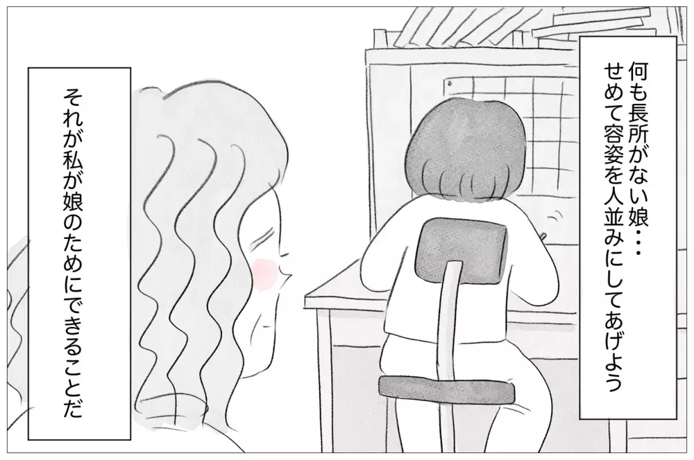 長所ゼロの娘に拒否感が…私が娘に整形をさせた本当の理由【親に整形させられた私が、母になる Vol.30】