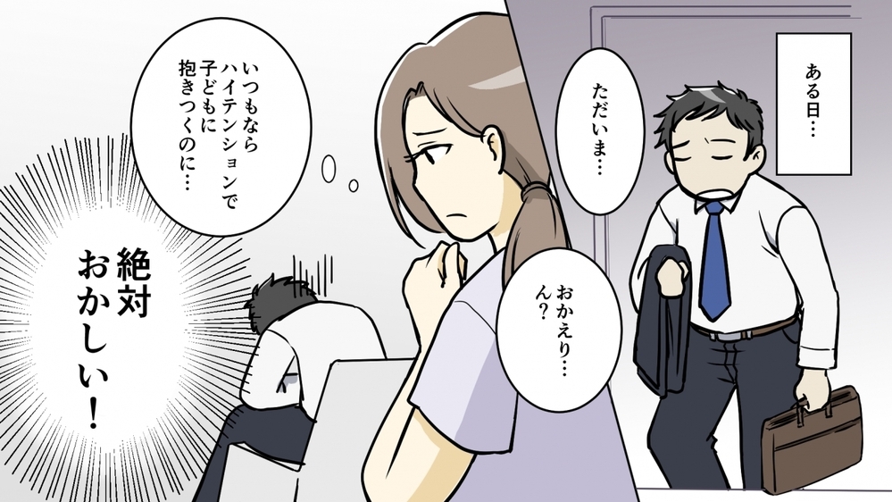夫が女性部下にセクハラ!? 驚きの告白に私は…/夫がセクハラ加害者に！（1）【夫婦の危機 まんが】