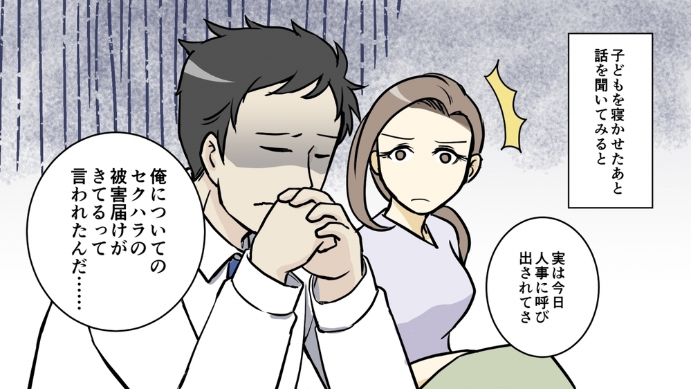 夫が女性部下にセクハラ!? 驚きの告白に私は…/夫がセクハラ加害者に！（1）【夫婦の危機 まんが】