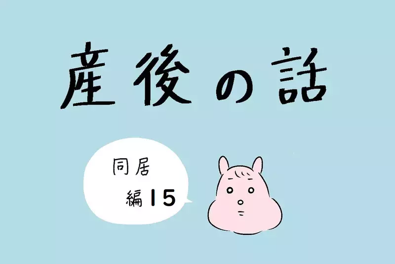 配慮のない義父との同居生活、モヤモヤが止まらない！【産後の話 Vol.15】