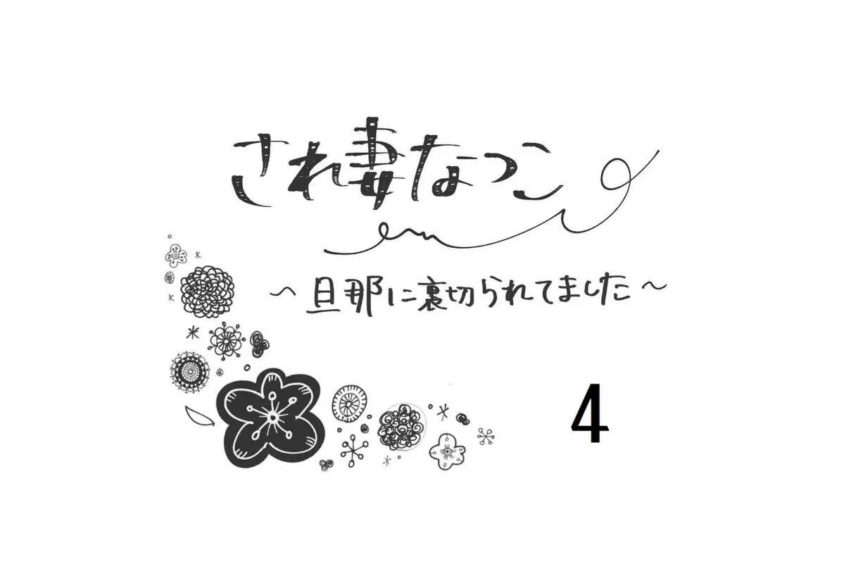 スマホの中には衝撃の写真が…！ そして第6感が働いたある出来事【され妻なつこ Vol.4】