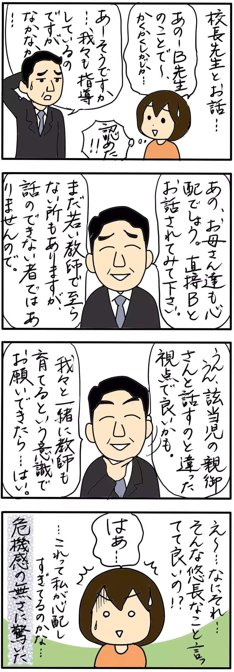 学校側の危機感のなさに驚いた…問題教師に保護者としてとるべき行動とは（３）【まんが】