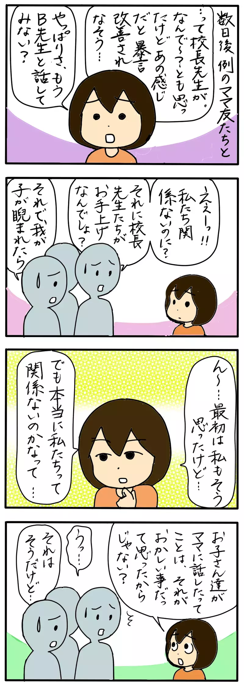 学校に任せておいたら被害が増えそう…問題教師に保護者としてとるべき行動とは（４）【まんが】