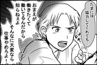 「おまえは妻失格だな！」共働きなのに家事育児をしない夫が変わったキッカケ（前編）