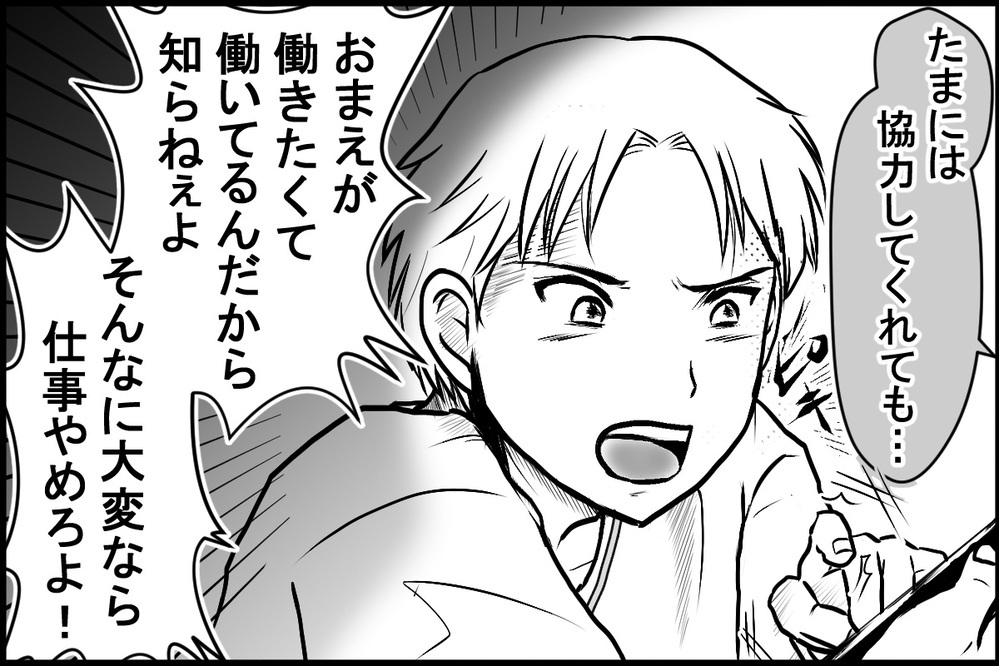 「おまえは妻失格だな！」共働きなのに家事育児をしない夫が変わったキッカケ（前編）【夫婦の危機 まんが】