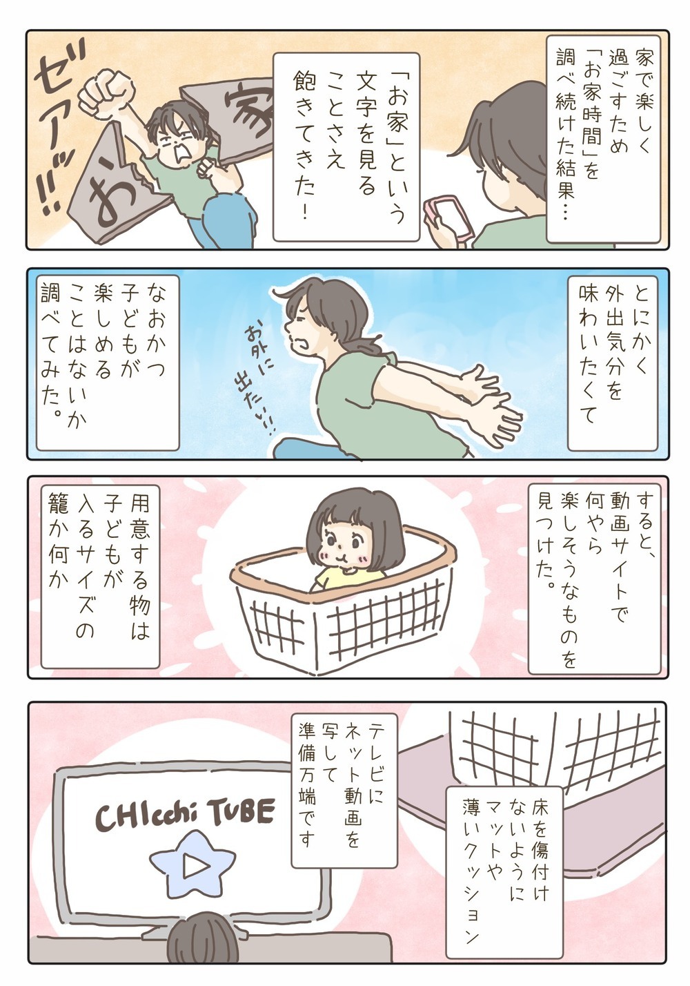 お家時間にはもう飽き飽き!!　そこで外出気分を味わう方法を試してみた【チッチママ＆塩対応旦那さんの胸キュン子育て 第80話】