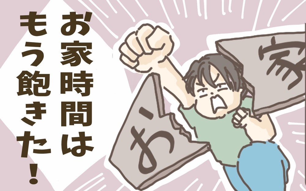 お家時間にはもう飽き飽き!!　そこで外出気分を味わう方法を試してみた【チッチママ＆塩対応旦那さんの胸キュン子育て 第80話】