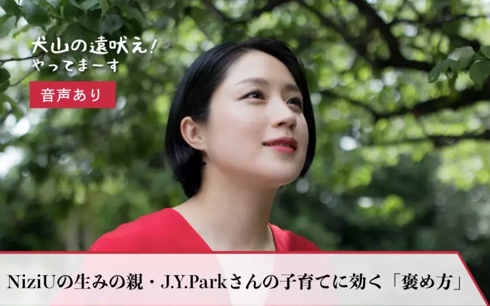 犬山紙子が感動した、NiziUの生みの親・J.Y.Parkさんの子育てに効く「褒め方」【音声あり】【犬山の遠吠え！やってまーす Vol.9】