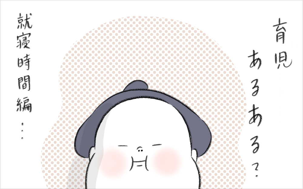 就寝前の育児あるある？ 子どもたちがすぐに布団に入ってくれるあの言葉【今日もどすこい母さん Vol.18】