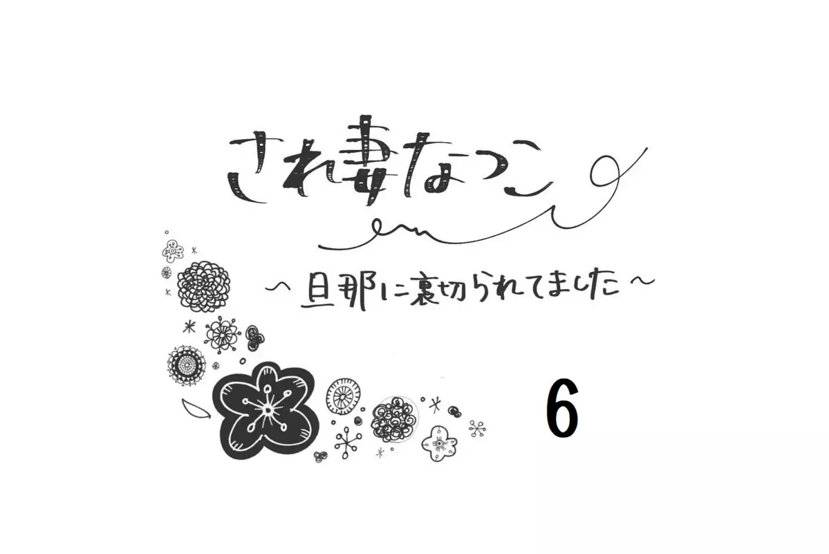 ついに突きとめた不倫相手の正体！ 怒りで身体の震えが止まらない…【され妻なつこ Vol.6】