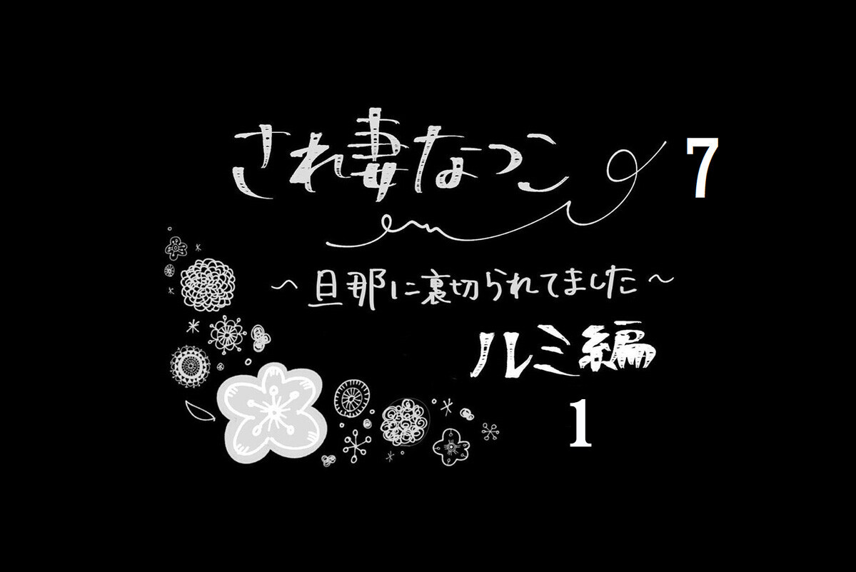 初めての浮気ではない！ 過去の夫の不倫遍歴【され妻なつこ Vol.7】