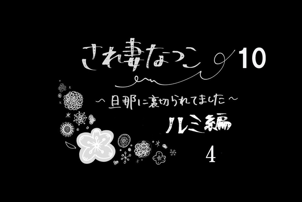 すぐに非を認めた不倫相手、もう二度と連絡を取らないよう約束させた【され妻なつこ Vol.9】