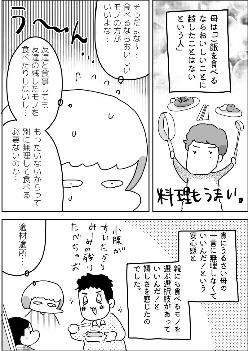 「食べなければいい」母の何気ない言葉は重い…食事の罪悪感を軽くした出来事【やっぱり家が好き〜おっとぅんとみったんと私〜 第43話】