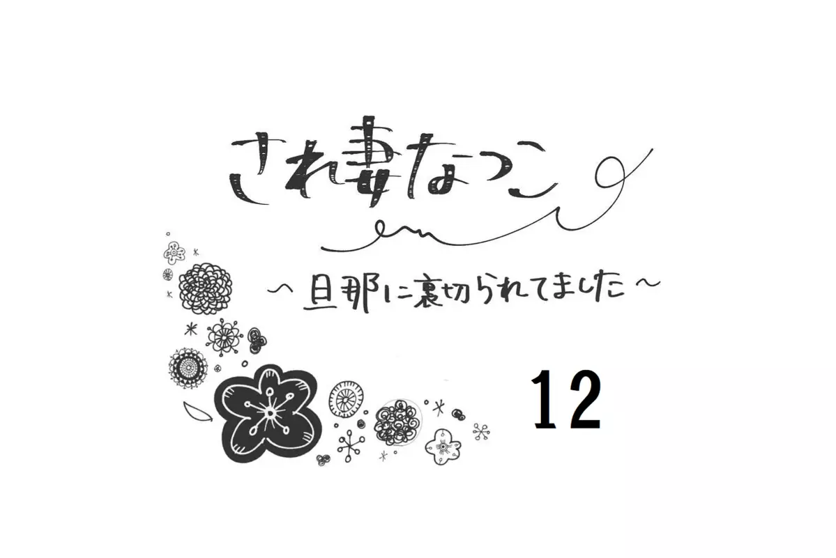 不倫夫を絶対許さない！ 徹底的に戦うためにママ友にも相談【され妻なつこ Vol.12】