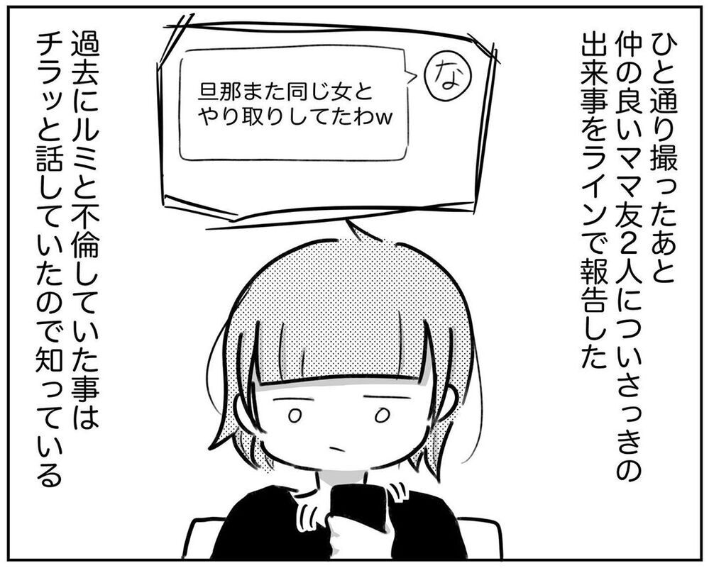 不倫夫を絶対許さない！ 徹底的に戦うためにママ友にも相談【され妻なつこ Vol.12】