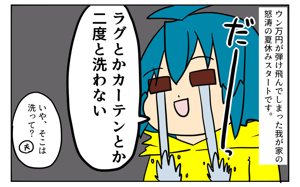 今ですか!? 三種の神器のひとつ「洗濯機」を失ってしまった夏休み序盤の出来事【ぽこちゃんです＆どんちゃんです Vol.13】