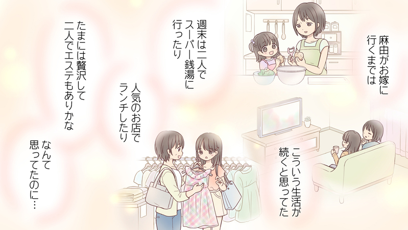 娘に裏切られた…？ 私だけ取り残されるような気がしたけれど／娘の旅立ち「母side」（中編）【まんが】
