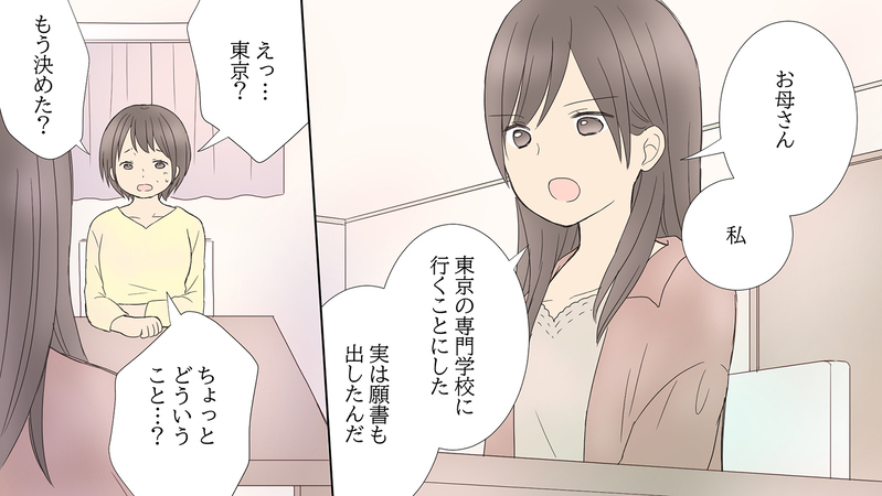 お母さんに反対されるのはわかってた…それでも決意したのは／娘の旅立ち「娘side」（中編）【まんが】
