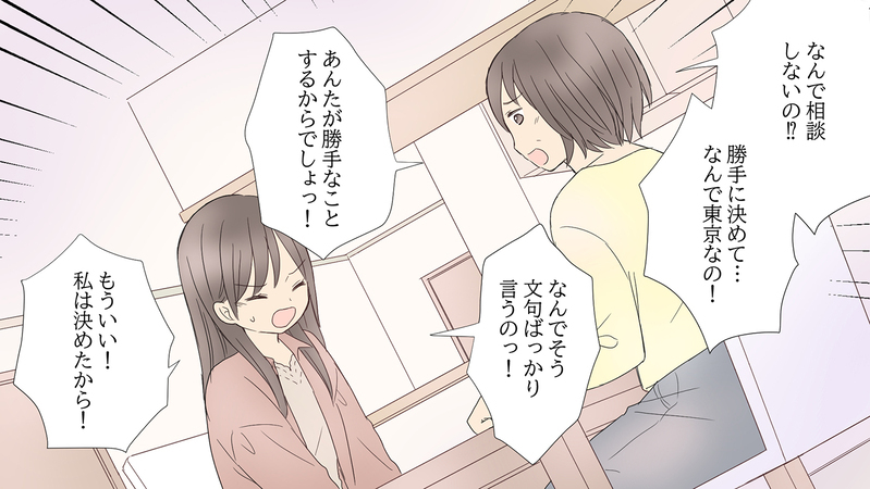 お母さんに反対されるのはわかってた…それでも決意したのは／娘の旅立ち「娘side」（中編）【まんが】