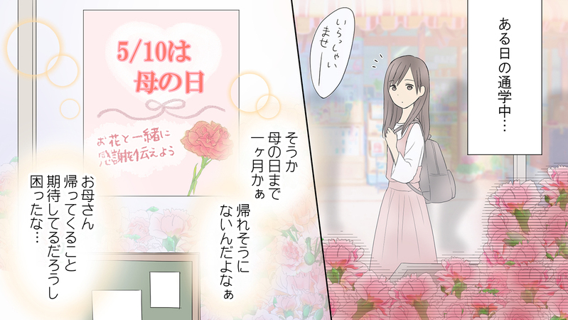 離れてから初めての母の日…あれ？お母さんって何が好きだっけ？／娘の旅立ち「母娘 両side」（中編）【まんが】