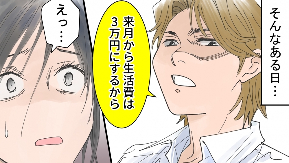 生活費たった3万円…経済的DVの原因は夫の浮気だった／ひできの場合（1）【モラハラ夫図鑑 まんが】