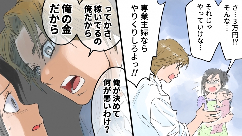 生活費たった3万円…経済的DVの原因は夫の浮気だった／ひできの場合（1）【モラハラ夫図鑑 まんが】