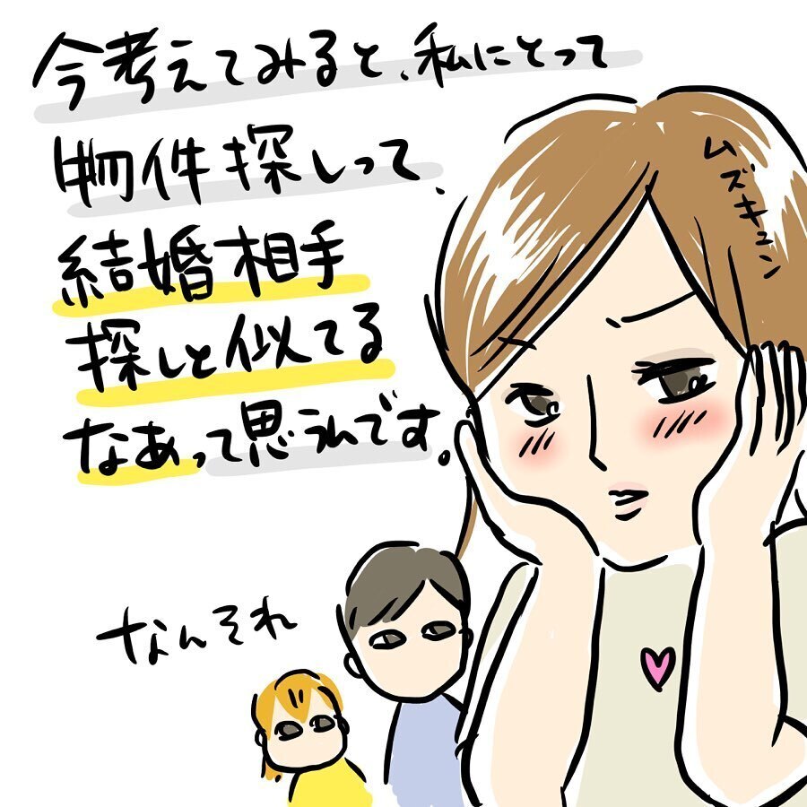 マイホーム探しは婚活に似ている!?　転勤族な我が家のマンション購入レポ【ゆいどんファミリー家を買う Vol.1】