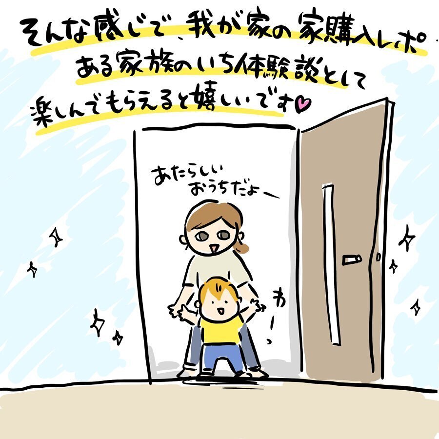 マイホーム探しは婚活に似ている!?　転勤族な我が家のマンション購入レポ【ゆいどんファミリー家を買う Vol.1】