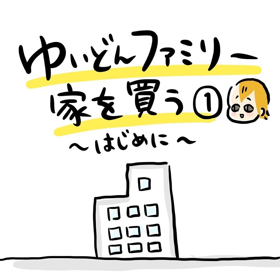 マイホーム探しは婚活に似ている!?　転勤族な我が家のマンション購入レポ【ゆいどんファミリー家を買う Vol.1】