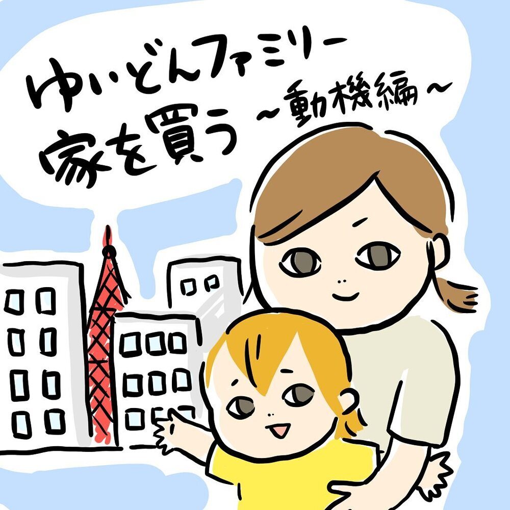 転勤族のわが家が「家を買う」と決めたワケ【ゆいどんファミリー家を買う Vol.2】
