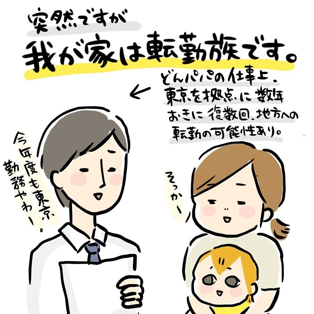 転勤族のわが家が「家を買う」と決めたワケ【ゆいどんファミリー家を買う Vol.2】