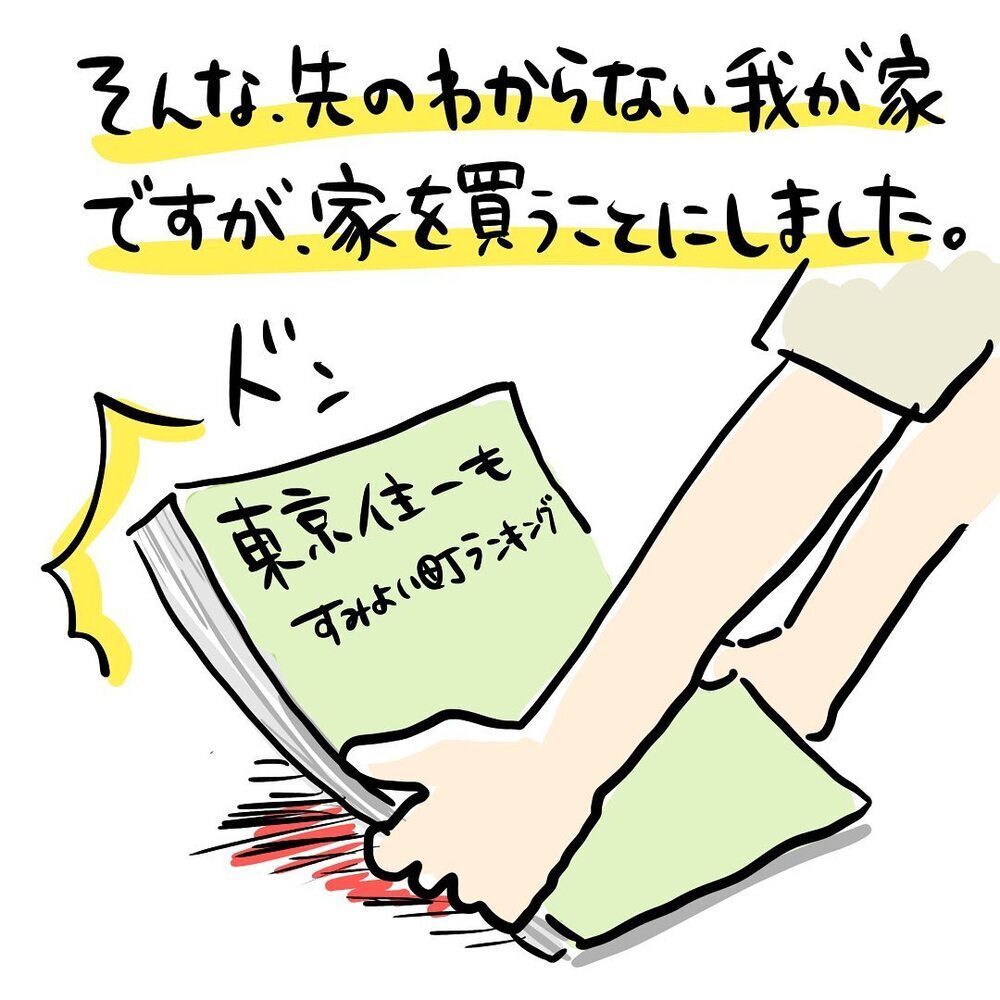 転勤族のわが家が「家を買う」と決めたワケ【ゆいどんファミリー家を買う Vol.2】