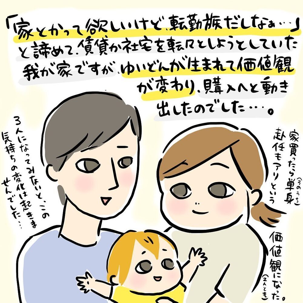 転勤族のわが家が「家を買う」と決めたワケ【ゆいどんファミリー家を買う Vol.2】