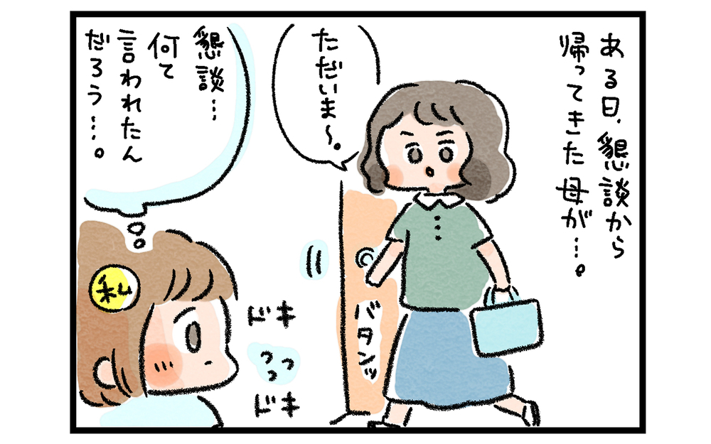 今の仕事に就くキッカケになった… 厳しかった母がくれた「うれしい言葉」【ズボラ母のゆるゆる育児 第47話】