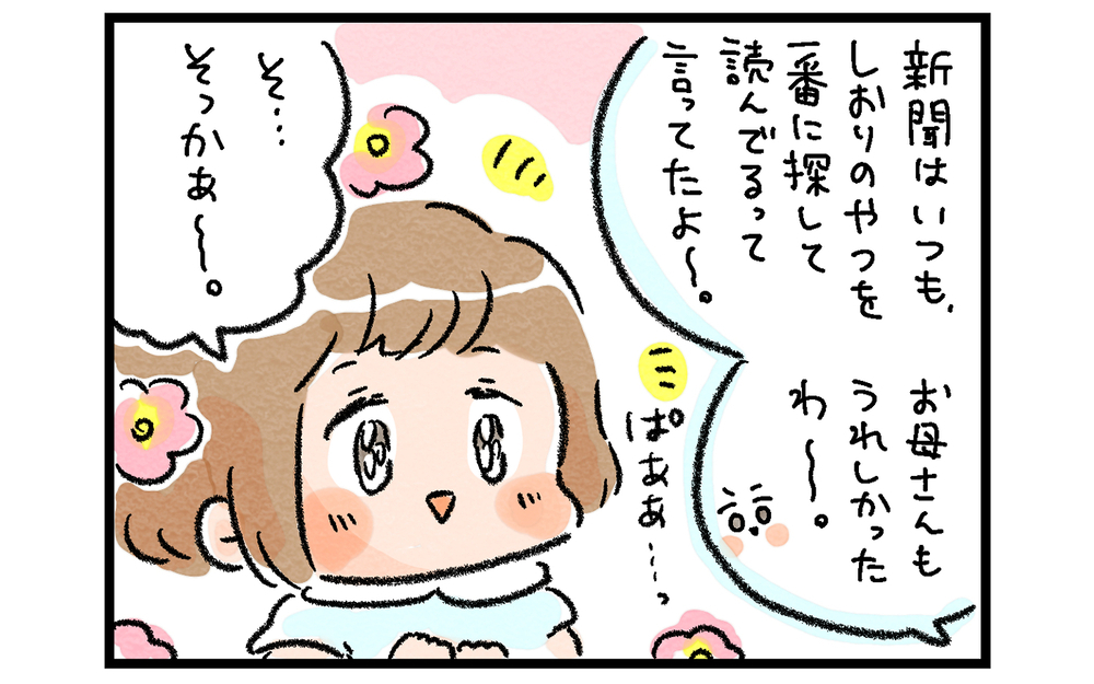 今の仕事に就くキッカケになった… 厳しかった母がくれた「うれしい言葉」【ズボラ母のゆるゆる育児 第47話】