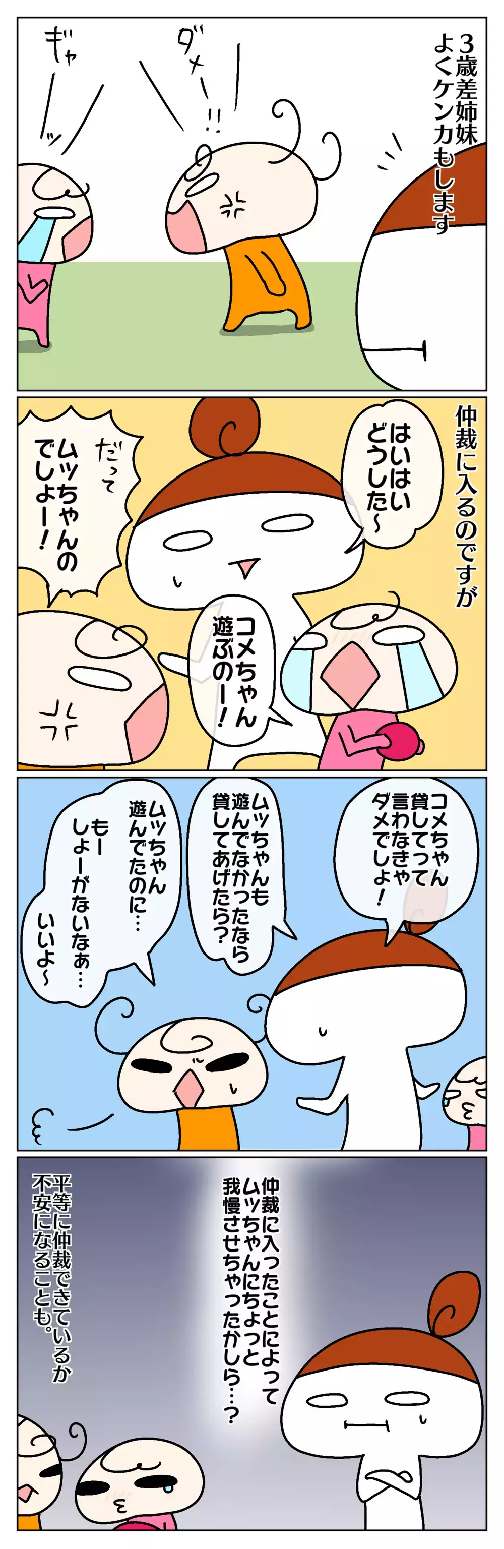 親の仲裁、平等にできてる？ 3歳差姉妹のケンカの仲裁をやめてみたら…【ムスメちゃんとオコメちゃん  第76話】