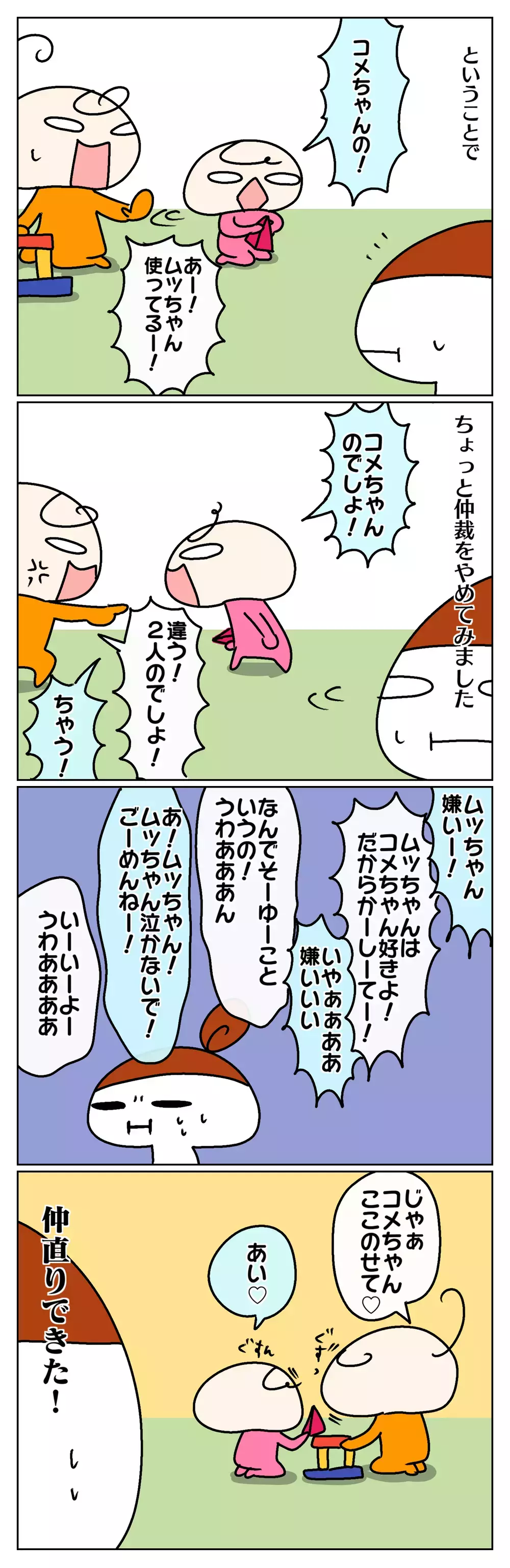 親の仲裁、平等にできてる？ 3歳差姉妹のケンカの仲裁をやめてみたら…【ムスメちゃんとオコメちゃん  第76話】