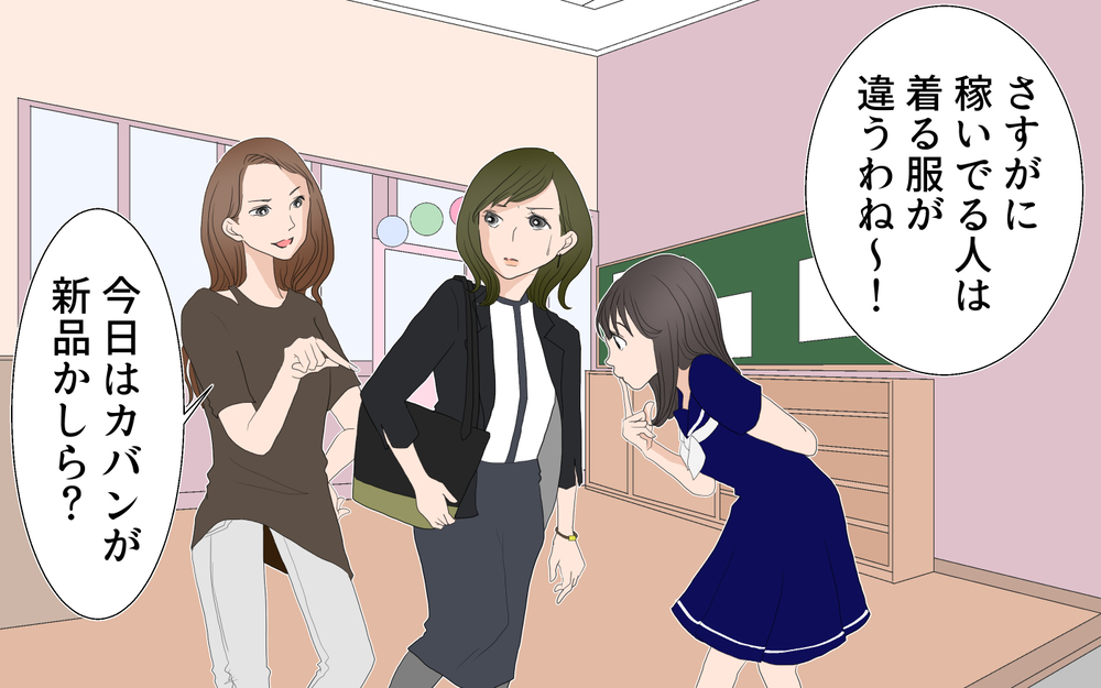 ママ友に服装も行動もチェックされる…嫌味に疲弊した私が辿り着いた答え【中編】【私のママ友付き合い事情 まんが】