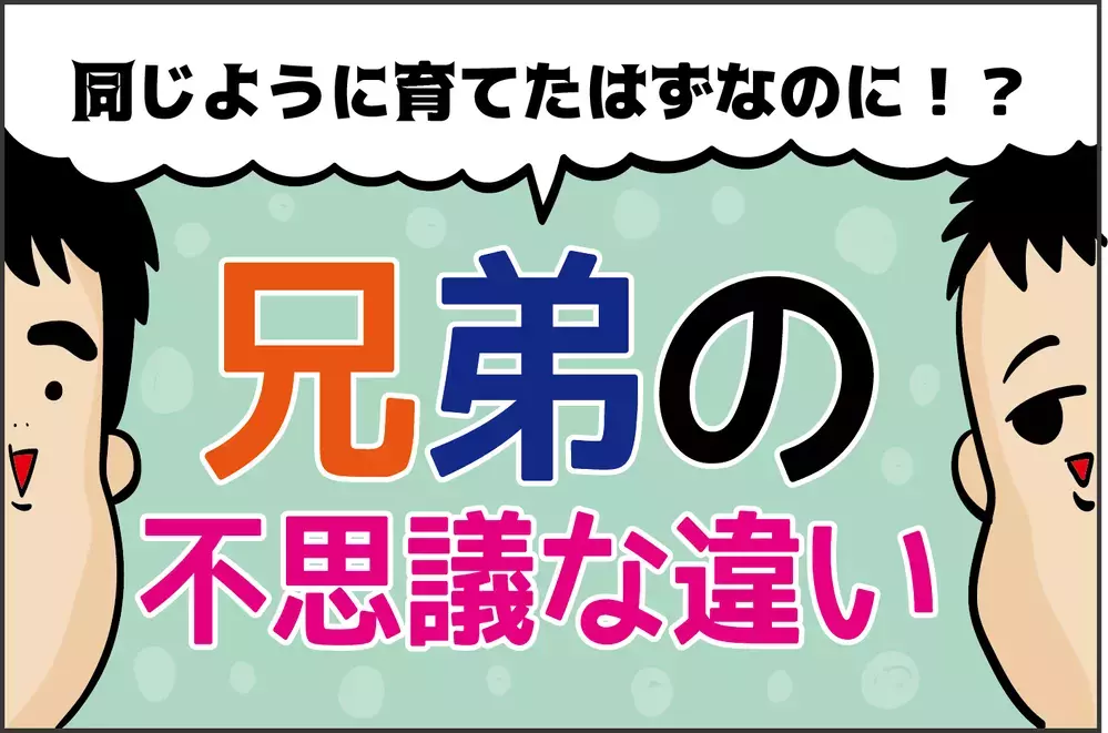 同じように育てたはずなのに…兄弟の不思議な「個性」の違いとは？【ズボラ母の三兄弟カオス日記 第73話】