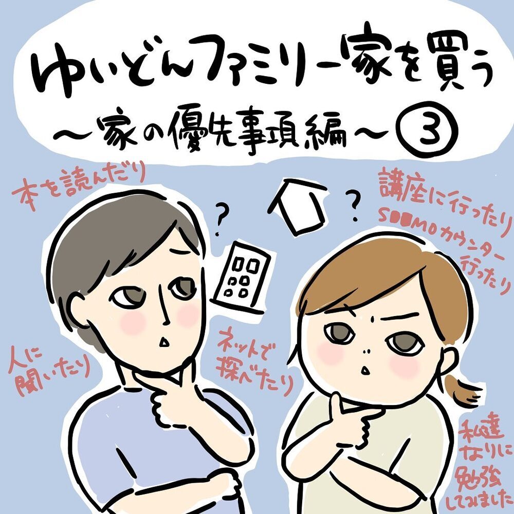 家探しはまず「優先事項」を決めるべし！ 我が家の場合は…【ゆいどんファミリー家を買う Vol.3】